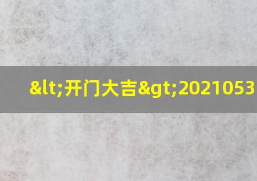 <开门大吉>20210531期